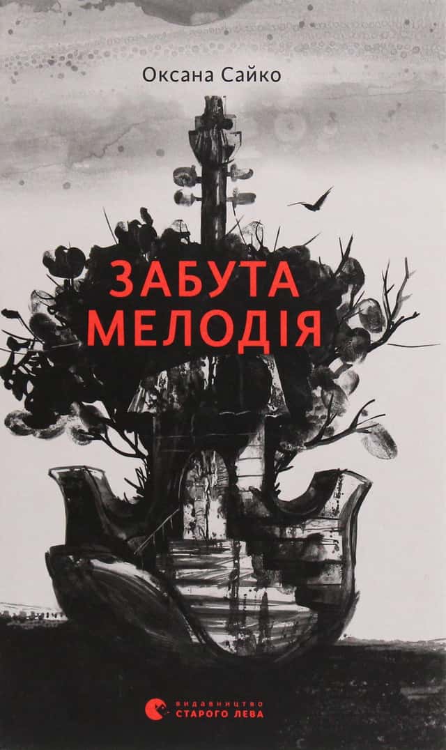 Забута мелодія — Оксана Сайко