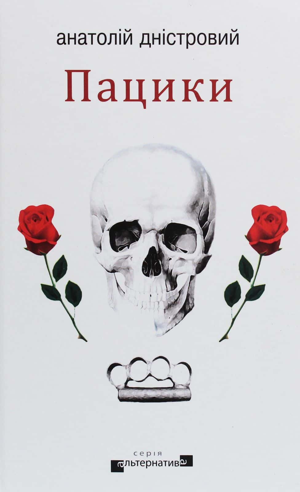 Обкладинка книги «Пацики» — Анатолій Дністровий