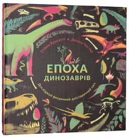 Епоха динозаврів — Стів Брусатті