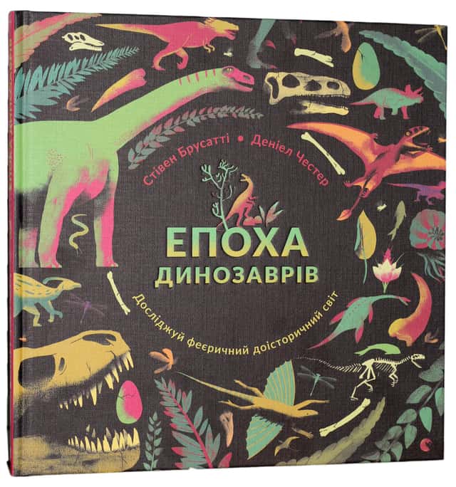 Епоха динозаврів — Стів Брусатті