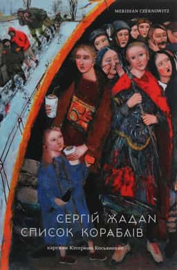 Список кораблів — Сергій Жадан