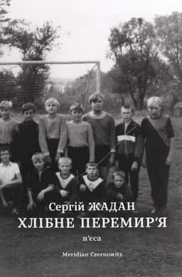 Хлібне перемир'я. П'єса — Сергій Жадан