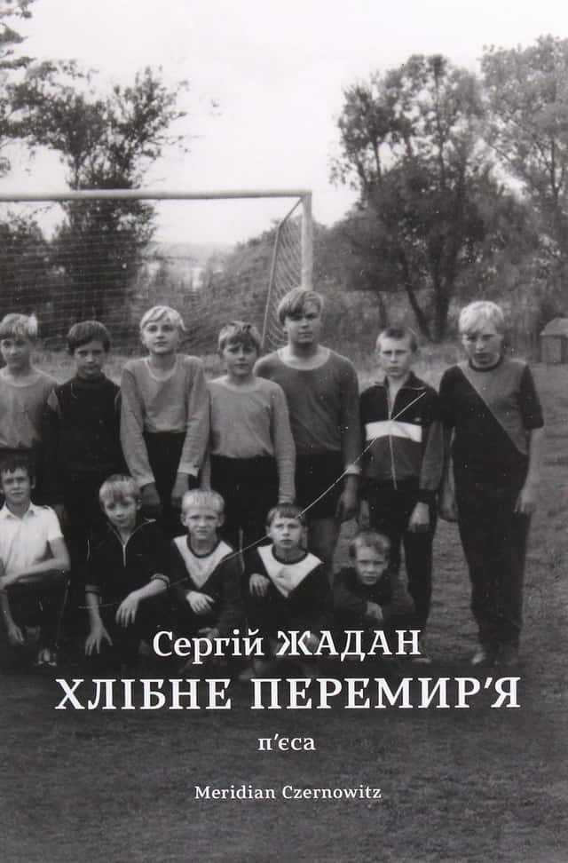 Хлібне перемир'я. П'єса — Сергій Жадан