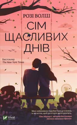 Сім щасливих днів — Розі Уолш