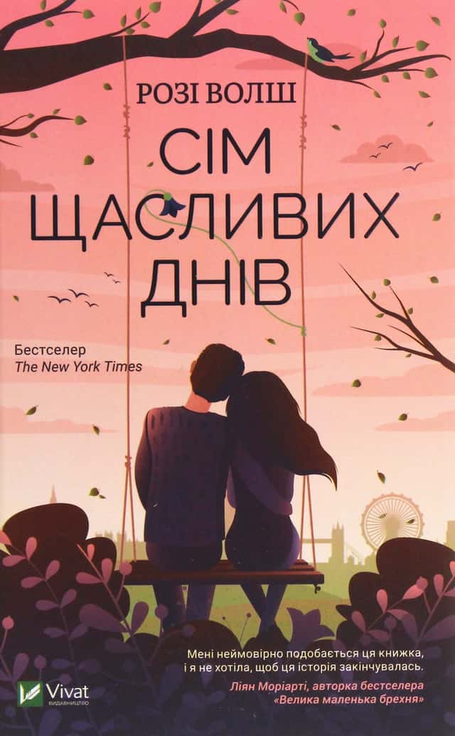 Сім щасливих днів — Розі Уолш
