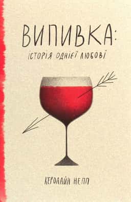 Випивка: Історія однієї любові — Керолайн Непп