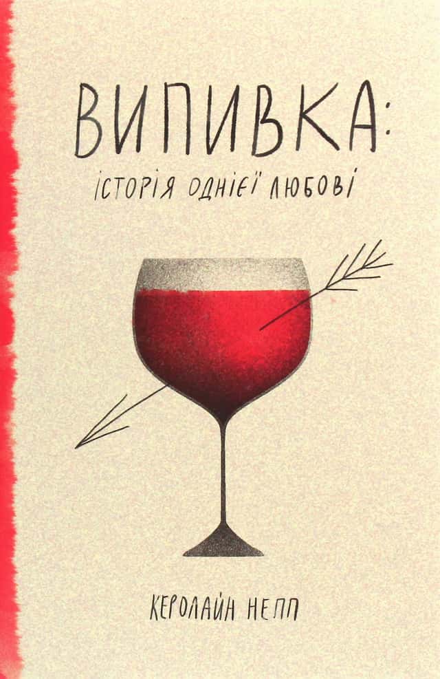 Випивка: Історія однієї любові — Керолайн Непп