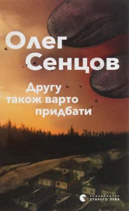 Другу також варто придбати — Олег Сенцов