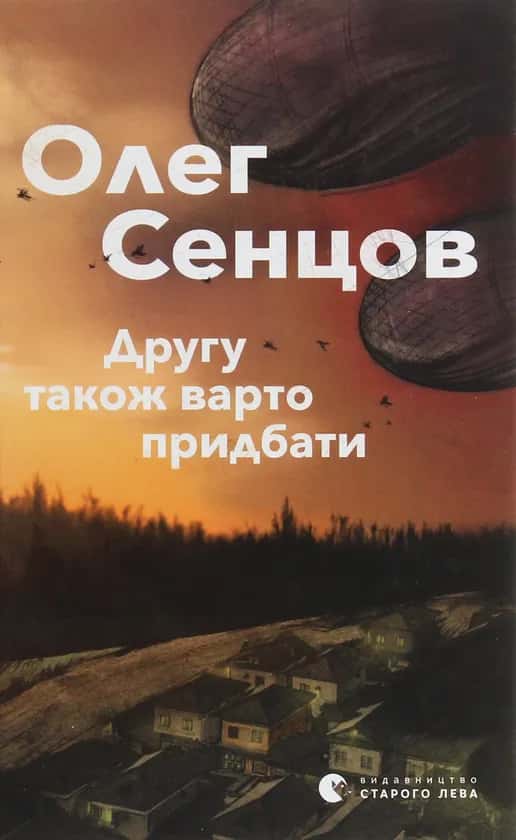 Другу також варто придбати — Олег Сенцов