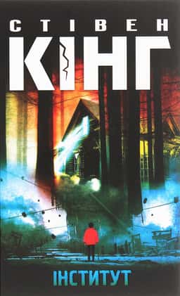 Інститут — Стівен Кінг