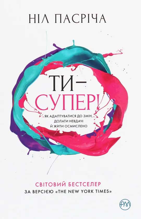 Обкладинка книги «Ти — супер! Як адаптуватися до змін, долати невдачі й жити осмислено» — Ніл Пасріча