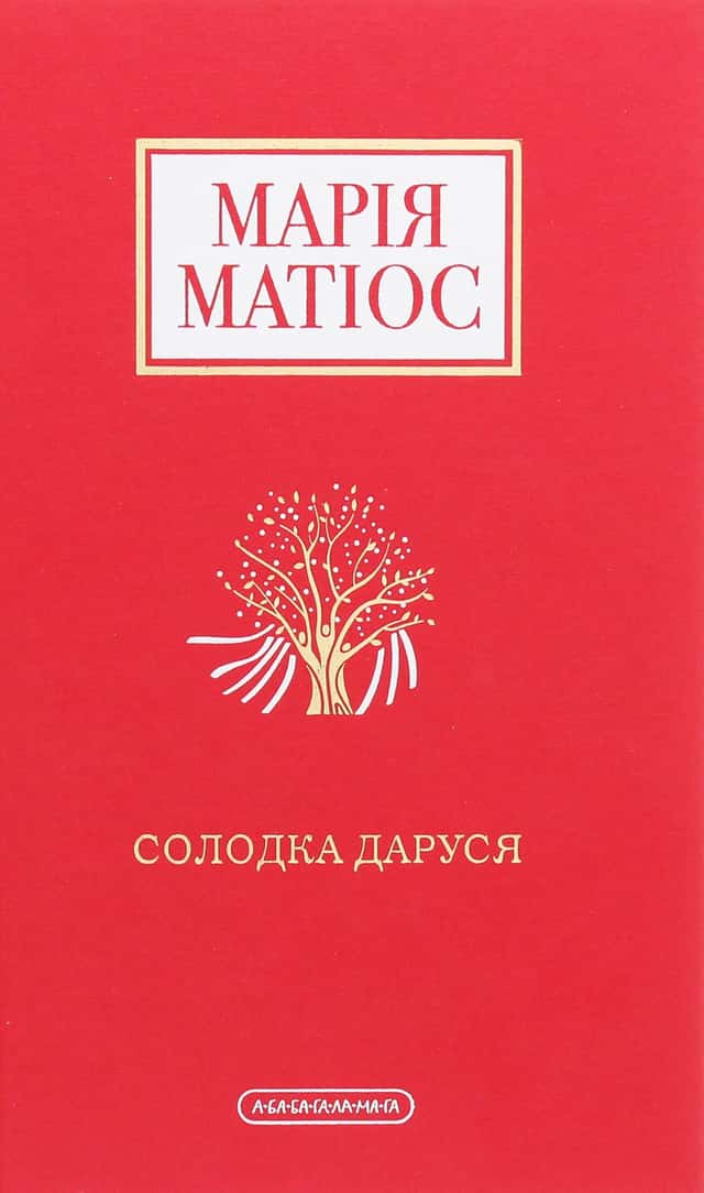 Солодка Даруся — Марія Матіос