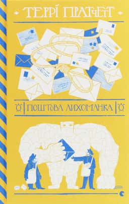 Поштова лихоманка — Террі Пратчетт