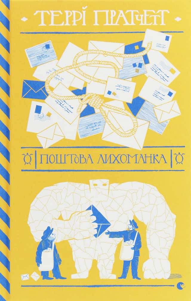 Поштова лихоманка — Террі Пратчетт