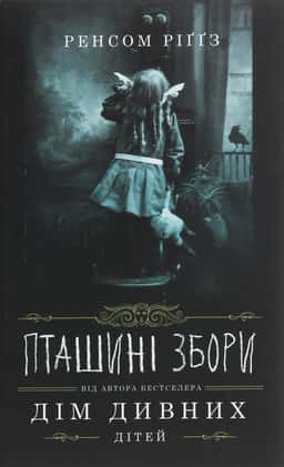 Дім дивних дітей. Книга 5. Пташині збори — Ренсом Ріггз