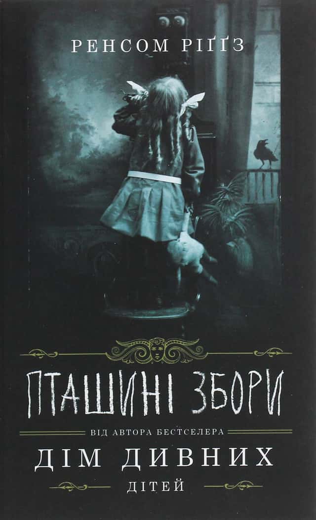 Дім дивних дітей. Книга 5. Пташині збори — Ренсом Ріггз