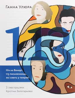 Ніч на Венері. 113 письменниць, які сяють у темряві — Ганна Улюра