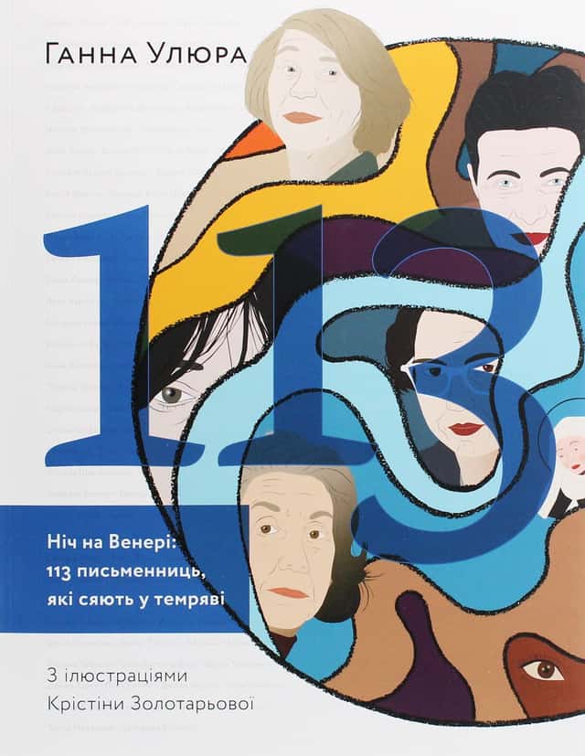 Ніч на Венері. 113 письменниць, які сяють у темряві — Ганна Улюра