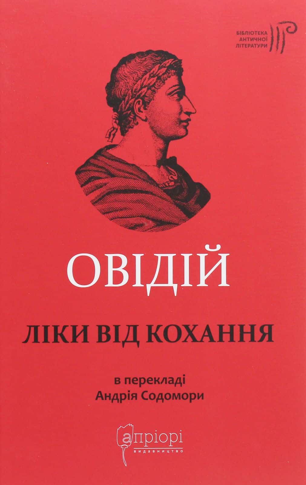 Обкладинка книги «Ліки від кохання» — Публій Овідій Назон