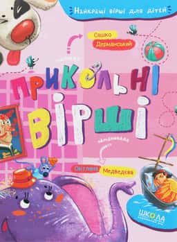 Прикольні вірші — Сашко Дерманський