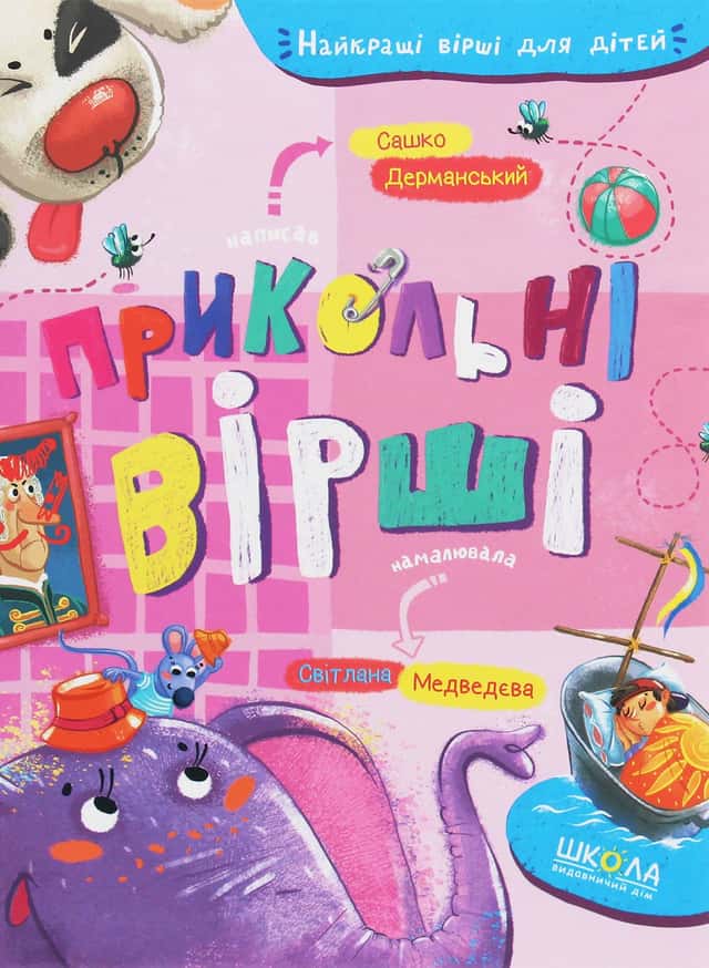Прикольні вірші — Сашко Дерманський
