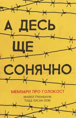 А десь ще сонячно. Мемуари про Голокост — Майкл Грюнбаум, Тодд Хасак-Лові