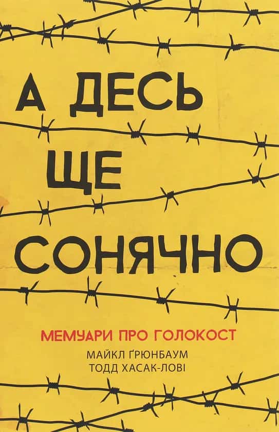 А десь ще сонячно. Мемуари про Голокост — Майкл Грюнбаум, Тодд Хасак-Лові