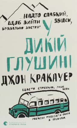 У дикій глушині — Джон Кракауер