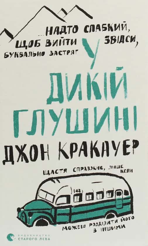 Обкладинка книги «У дикій глушині» — Джон Кракауер