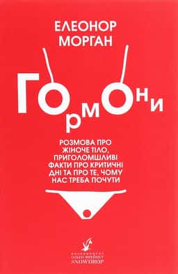 Гормони — Елеонор Морган