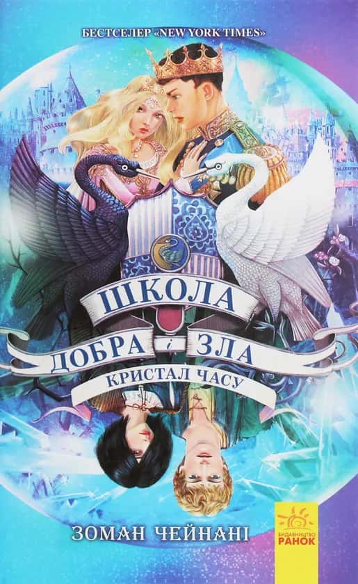 Обкладинка книги «Школа добра і зла. Кристал часу. Книга 5» — Зоман Чайнані