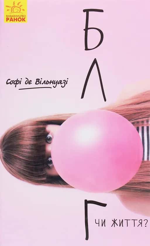 Обкладинка книги «Блог чи життя?» — Софі Де Вільнуазі