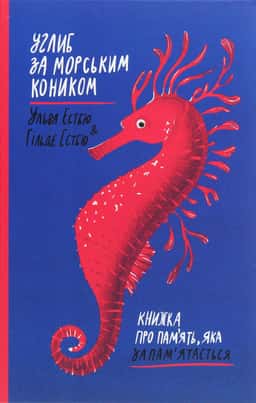 Углиб за морським коником. Книжка про пам’ять, яка запам’ятається — Хільде Естбю, Ільва Естбю