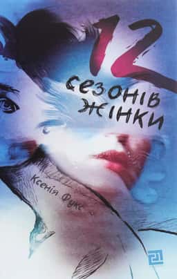 12 сезонів жінки — Ксенія Фукс