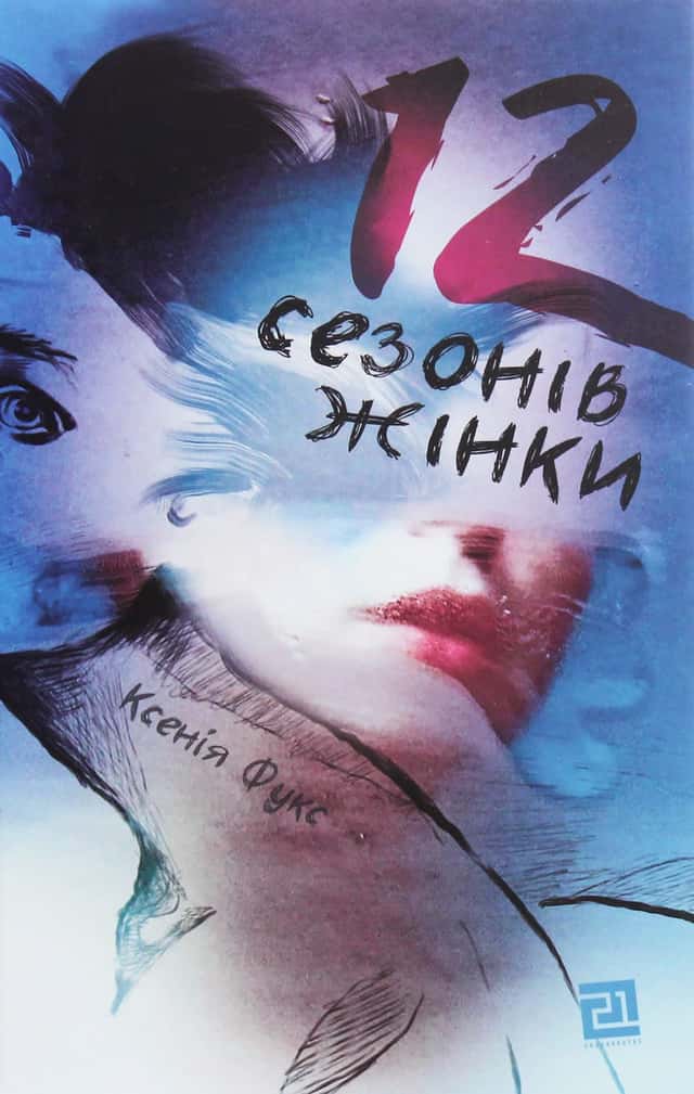 12 сезонів жінки — Ксенія Фукс
