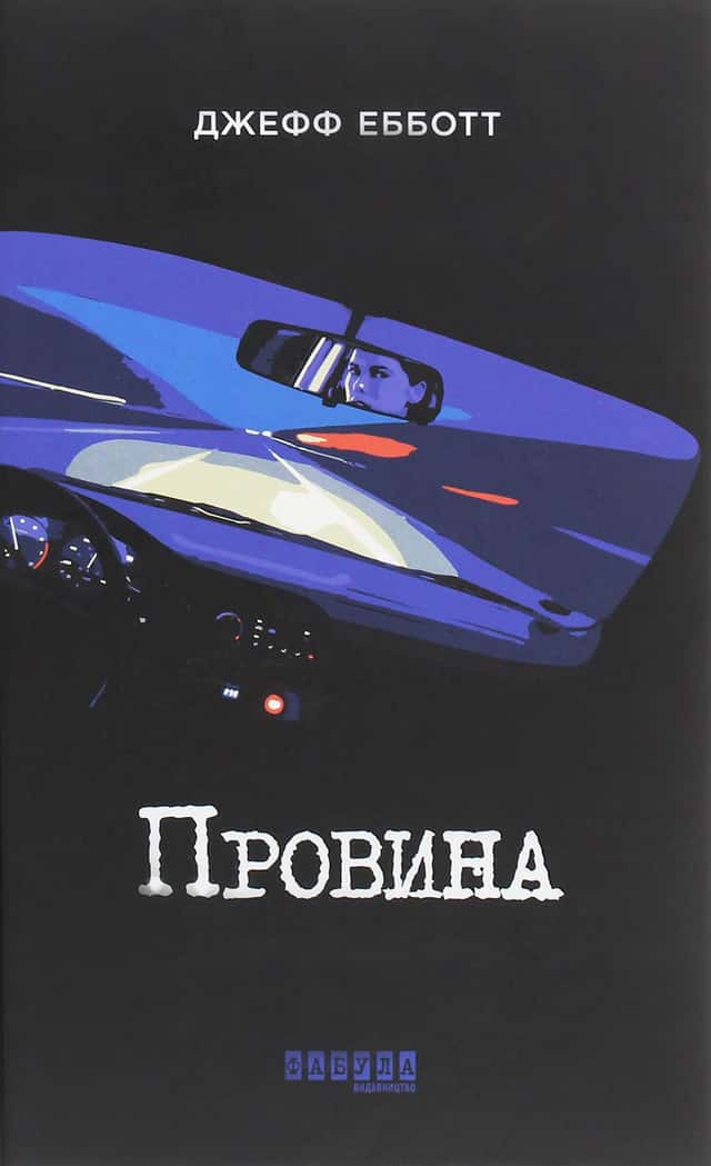 Провина — Джефф Ебботт