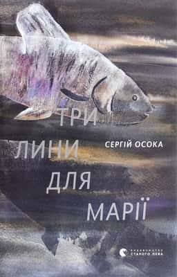 Три лини для Марії — Сергій Осока