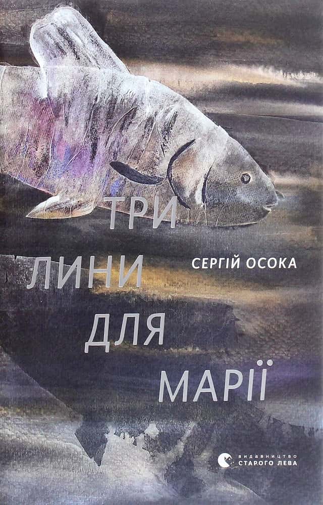 Три лини для Марії — Сергій Осока