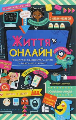 Життя онлайн. Як уберегтися від кібербулінгу, вірусів та інших халеп в інтернеті — Луї Стовелл
