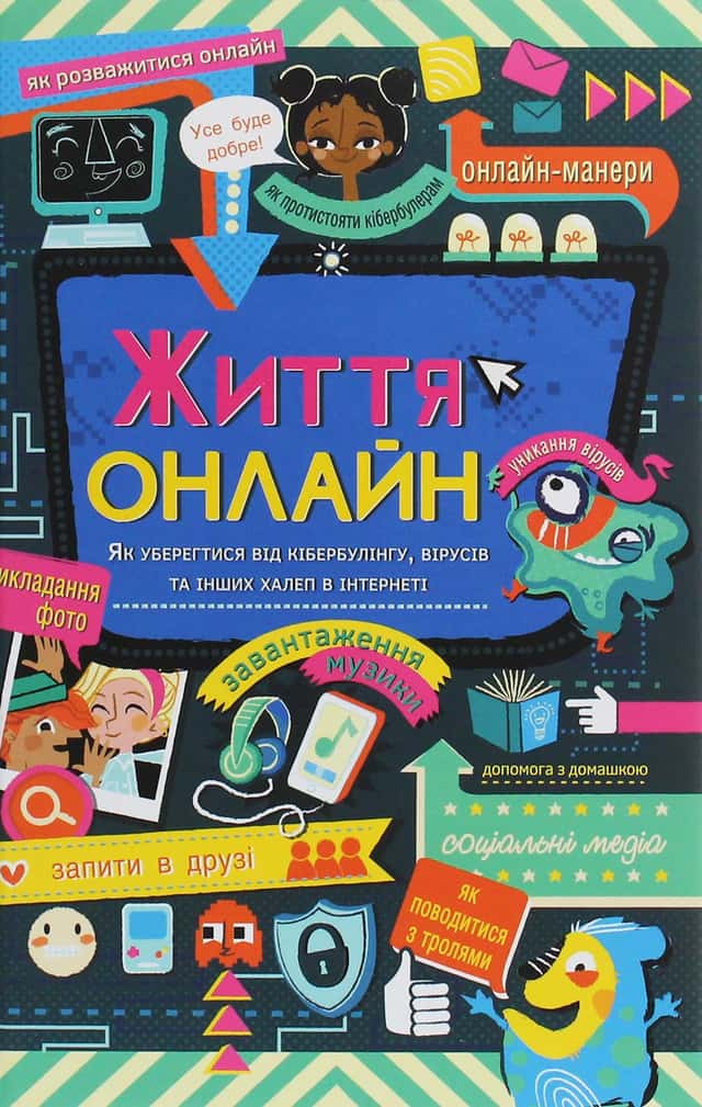 Життя онлайн. Як уберегтися від кібербулінгу, вірусів та інших халеп в інтернеті — Луї Стовелл