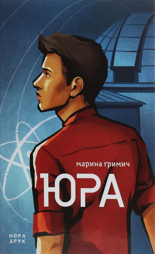 Юра — Марина Гримич