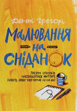 Малювання на сніданок — Денні Грегорі