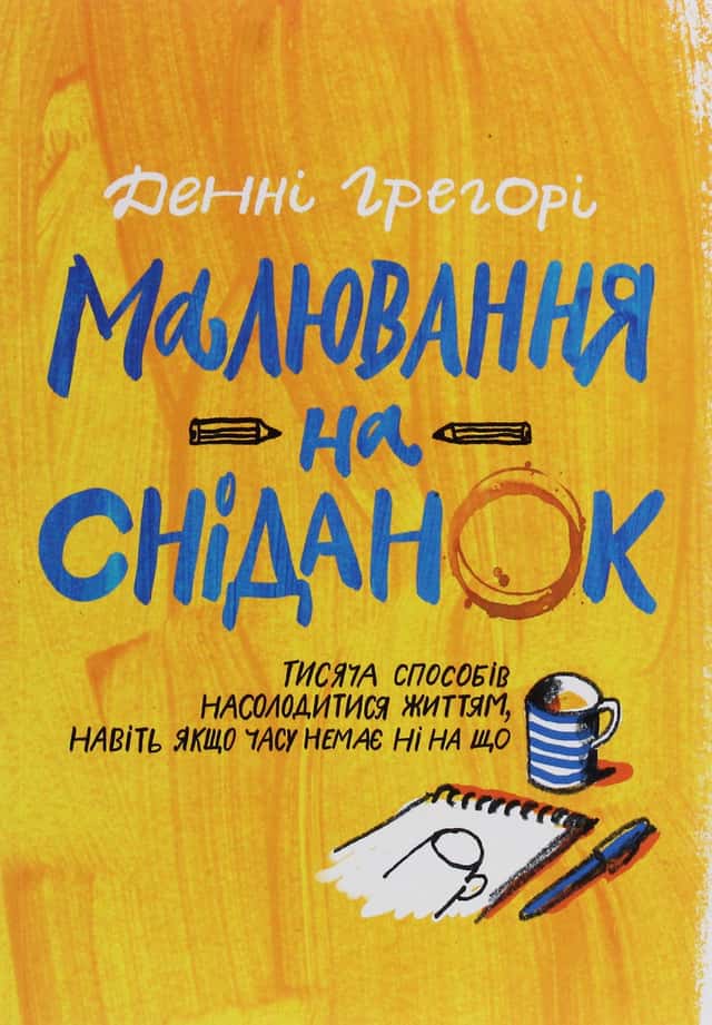 Малювання на сніданок — Денні Грегорі