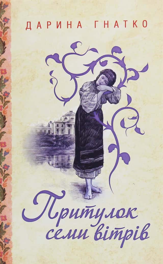 Притулок семи вітрів — Дарина Гнатко
