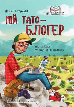 Мій тато — блогер — Неллі Стерхова