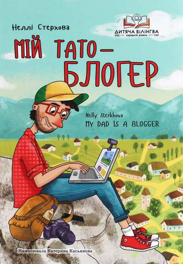 Мій тато — блогер — Неллі Стерхова