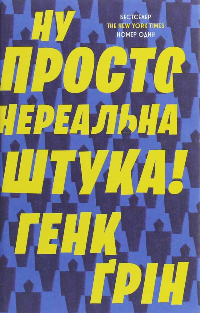 Ну просто нереальна штука! — Хенк Грін