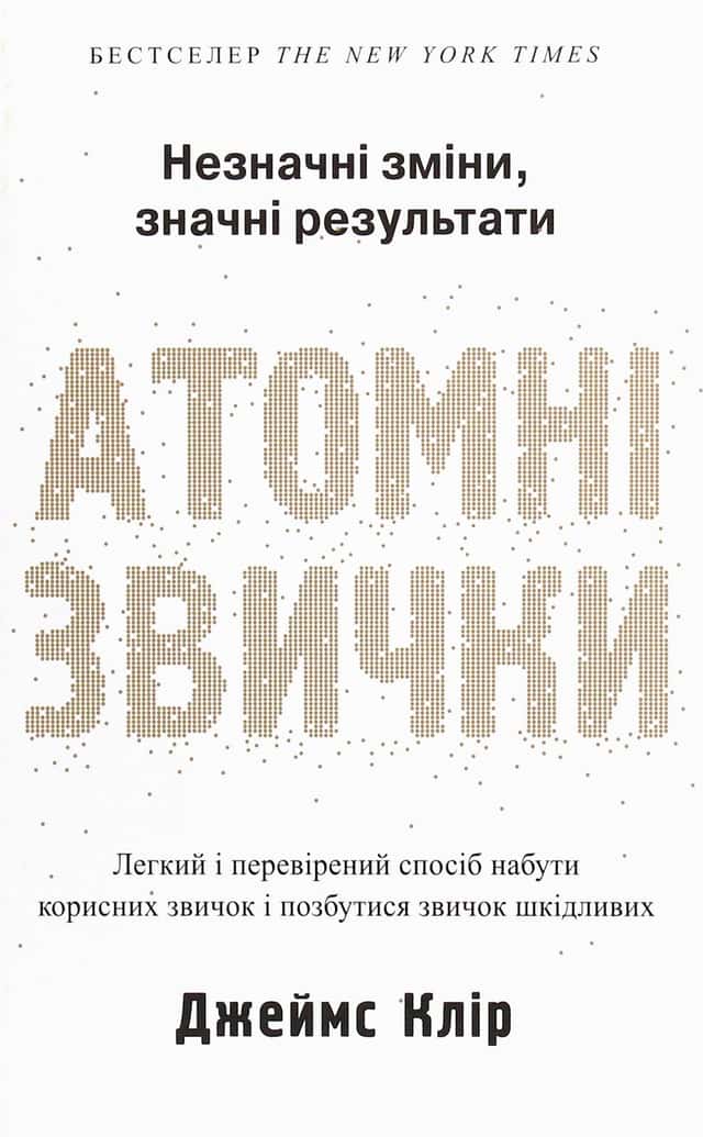 Атомні звички. Легкий і перевірений спосіб набути корисних звичок і позбутися звичок шкідливих — Джеймс Клір