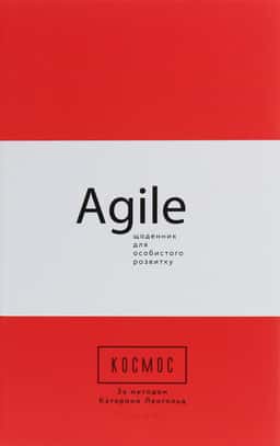 Космос. Agile-щоденник для особистого розвитку — Катерина Ленгольд