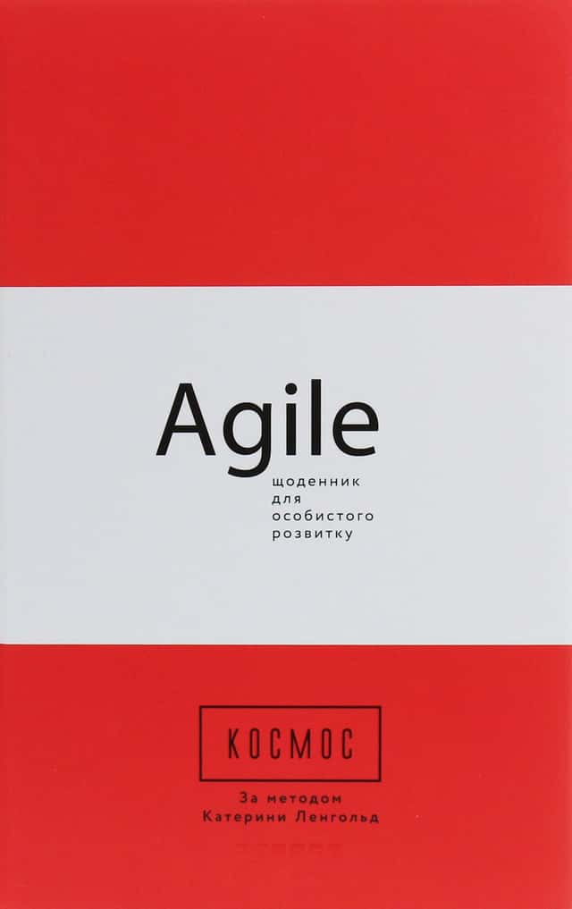 Космос. Agile-щоденник для особистого розвитку — Катерина Ленгольд